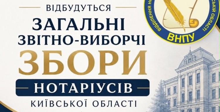 11 червня 2026 року відбудуться Загальні звітно-виборчі Збори нотаріусів Відділення НПУ в Київській області!